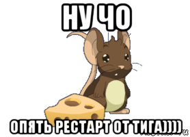 ну чо опять рестарт от тига)))), Мем transformice