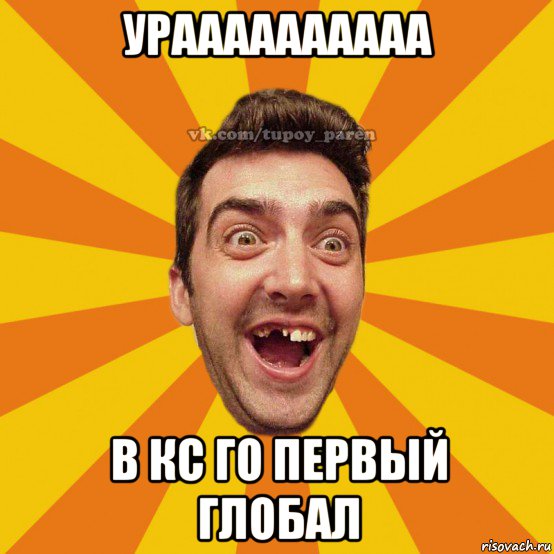 ураааааааааа в кс го первый глобал