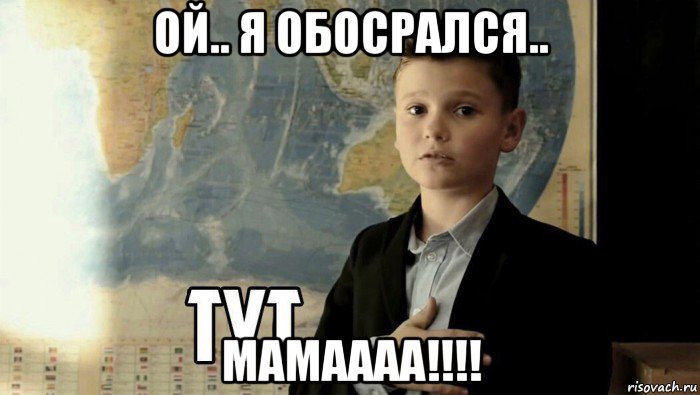 ой.. я обосрался.. мамаааа!!!!, Мем Тут (школьник)