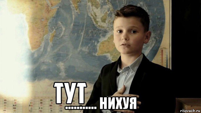  ........... нихуя, Мем Тут (школьник)