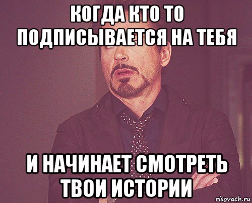 когда кто то подписывается на тебя и начинает смотреть твои истории, Мем твое выражение лица