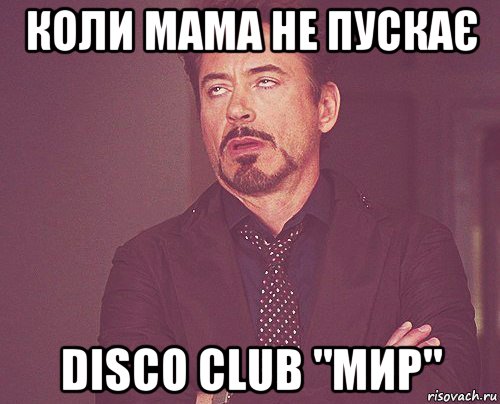 коли мама не пускає disco club "мир", Мем твое выражение лица