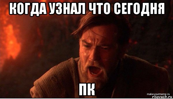 когда узнал что сегодня пк