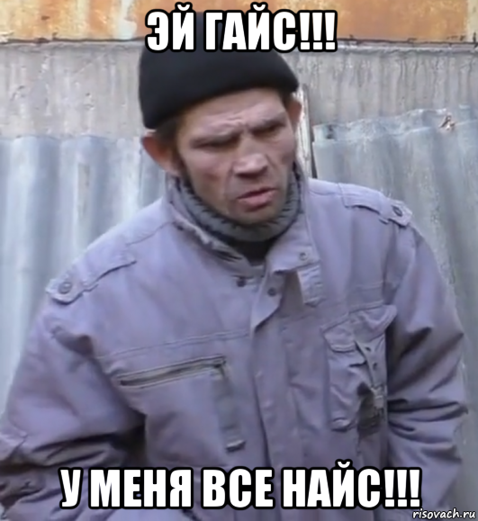 эй гайс!!! у меня все найс!!!, Мем  Ты втираешь мне какую то дичь