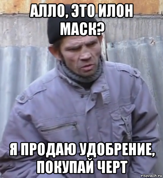 алло, это илон маск? я продаю удобрение, покупай черт, Мем  Ты втираешь мне какую то дичь