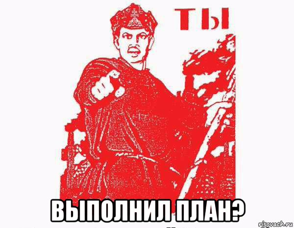  выполнил план?
