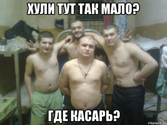 хули тут так мало? где касарь?