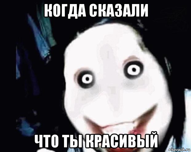 когда сказали что ты красивый