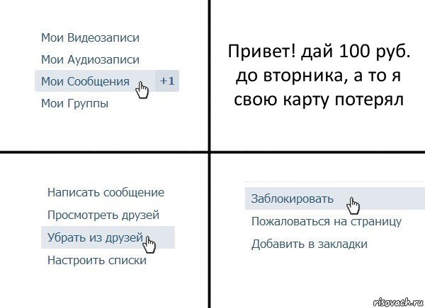 Привет! дай 100 руб. до вторника, а то я свою карту потерял, Комикс  Удалить из друзей