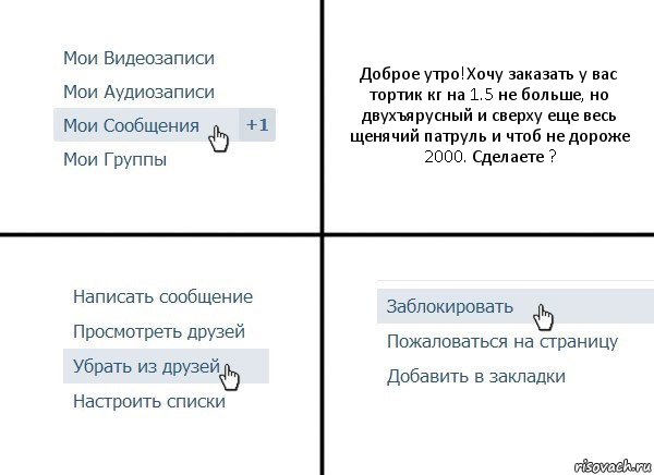 Доброе утро!Хочу заказать у вас тортик кг на 1.5 не больше, но двухъярусный и сверху еще весь щенячий патруль и чтоб не дороже 2000. Сделаете ?, Комикс  Удалить из друзей