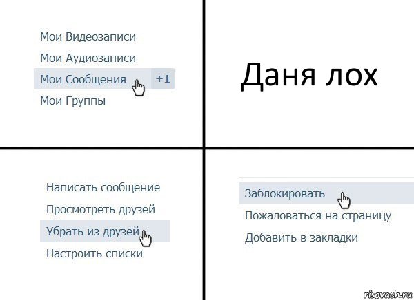 Даня лох, Комикс  Удалить из друзей