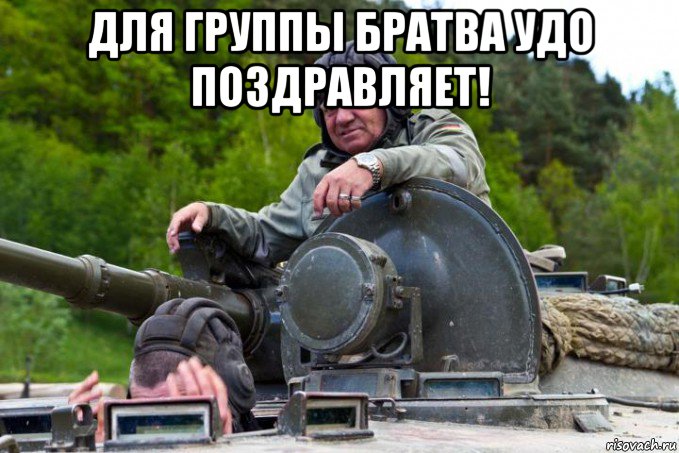 для группы братва удо поздравляет! 