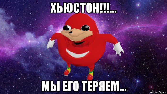 хьюстон!!!... мы его теряем..., Мем Угандский Наклз