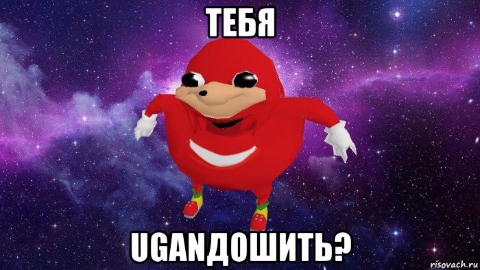 тебя uganдошить?, Мем Угандский Наклз