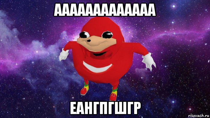 ааааааааааааа еангпгшгр, Мем Угандский Наклз