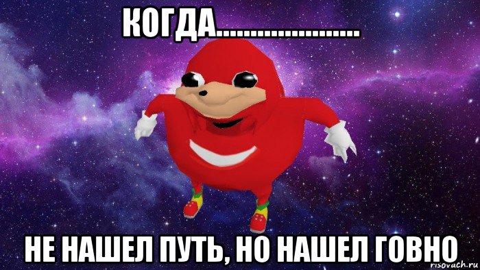 когда..................... не нашел путь, но нашел говно, Мем Угандский Наклз