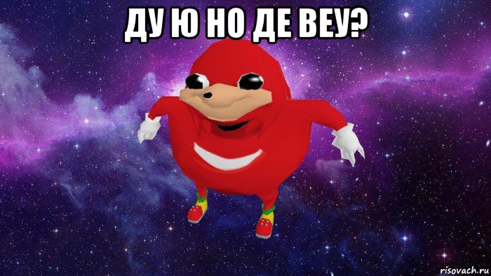 ду ю но де веу? , Мем Угандский Наклз