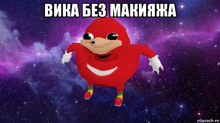 вика без макияжа , Мем Угандский Наклз