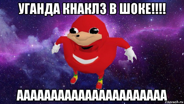 уганда кнаклз в шоке!!!! аааааааааааааааааааааа, Мем Угандский Наклз