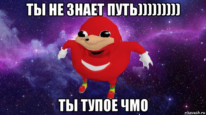 ты не знает путь))))))))) ты тупое чмо, Мем Угандский Наклз