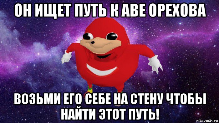 он ищет путь к аве орехова возьми его себе на стену чтобы найти этот путь!, Мем Угандский Наклз