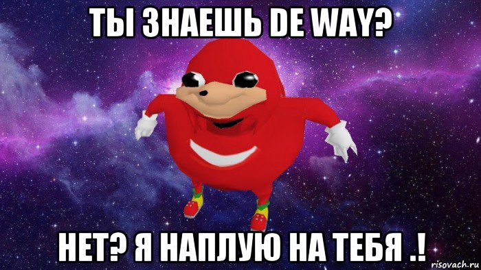 ты знаешь de way? нет? я наплую на тебя .!, Мем Угандский Наклз