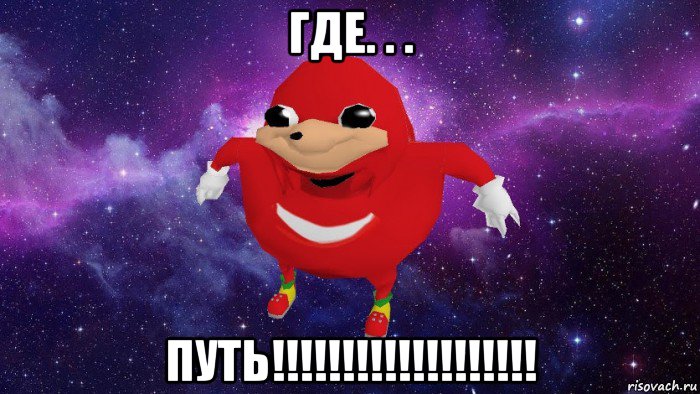 где. . . путь!!!!!!!!!!!!!!!!!!!, Мем Угандский Наклз