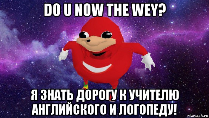 do u now the wey? я знать дорогу к учителю английского и логопеду!, Мем Угандский Наклз