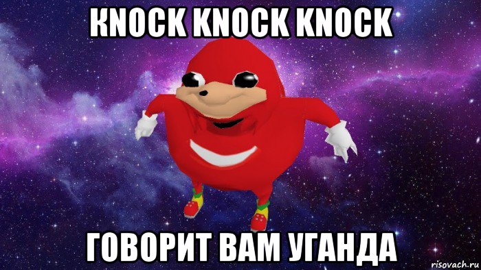 кnock knock knock говорит вам уганда, Мем Угандский Наклз