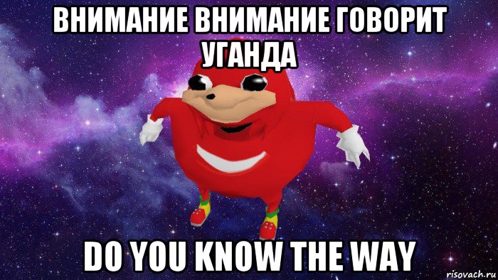 внимание внимание говорит уганда do you know the way, Мем Угандский Наклз