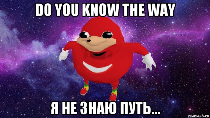 do you know the way я не знаю путь..., Мем Угандский Наклз