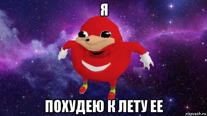 я похудею к лету ее, Мем Угандский Наклз