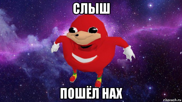 слыш пошёл нах, Мем Угандский Наклз