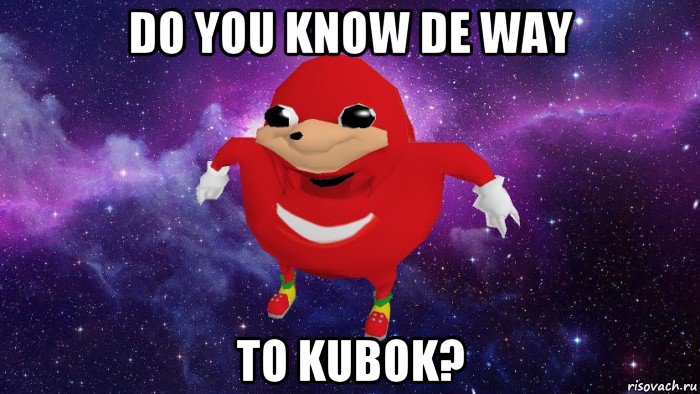 do you know de way to kubok?, Мем Угандский Наклз