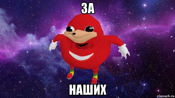 за наших, Мем Угандский Наклз