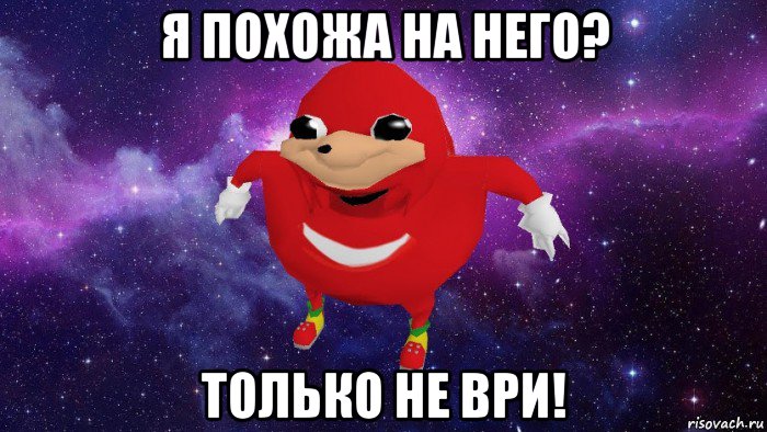 я похожа на него? только не ври!, Мем Угандский Наклз