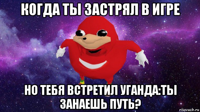 когда ты застрял в игре но тебя встретил уганда:ты занаешь путь?, Мем Угандский Наклз