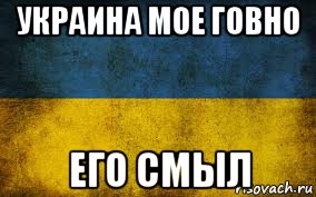 украина мое говно его смыл