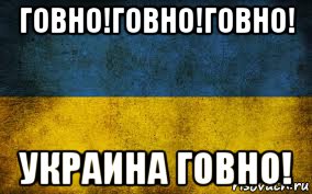 говно!говно!говно! украина говно!