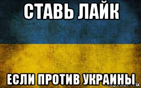 ставь лайк если против украины, Мем Украина