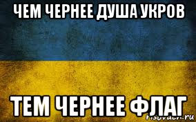 чем чернее душа укров тем чернее флаг, Мем Украина