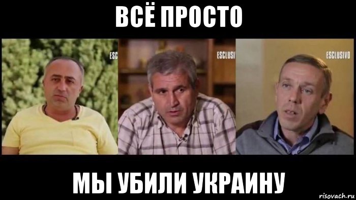 всё просто мы убили украину