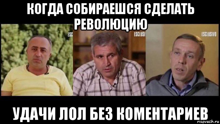 когда собираешся сделать революцию удачи лол без коментариев