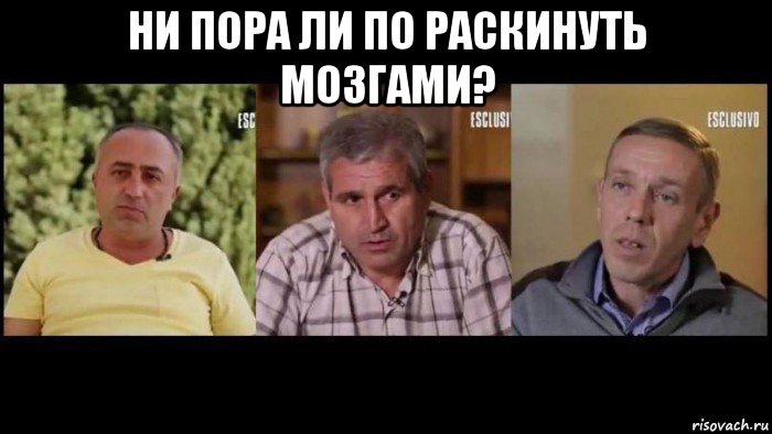 ни пора ли по раскинуть мозгами? 