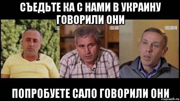 съедьте ка с нами в украину говорили они попробуете сало говорили они, Мем Ukraine Snipers