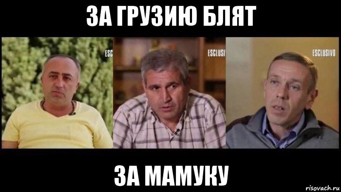 за грузию блят за мамуку