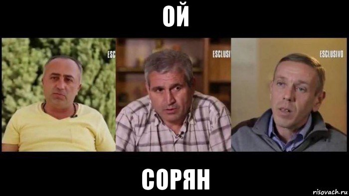 ой сорян