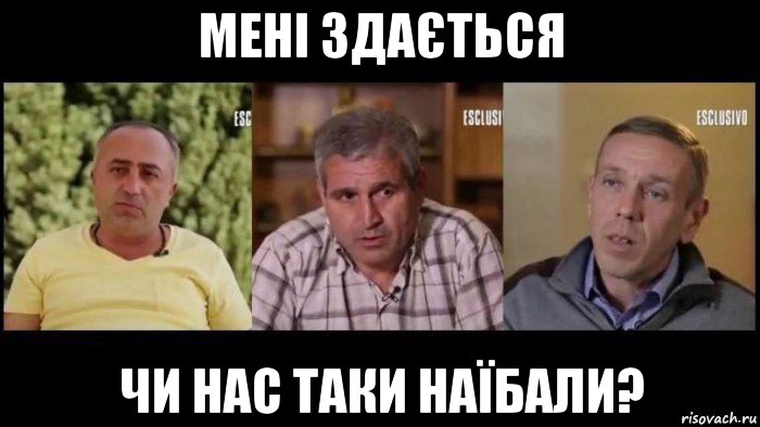 мені здається чи нас таки наїбали?