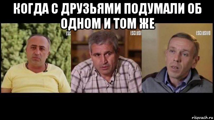 когда с друзьями подумали об одном и том же 