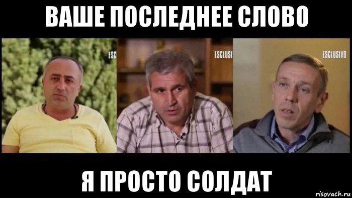 ваше последнее слово я просто солдат